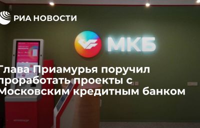 Глава Приамурья поручил проработать проекты с Московским кредитным банком