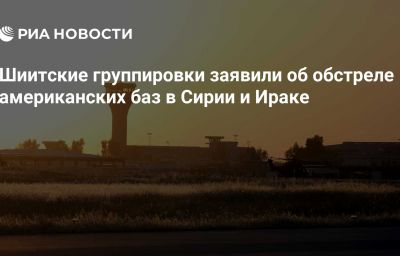 Шиитские группировки заявили об обстреле американских баз в Сирии и Ираке