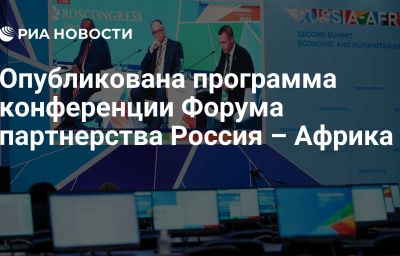 Опубликована программа конференции Форума партнерства Россия – Африка