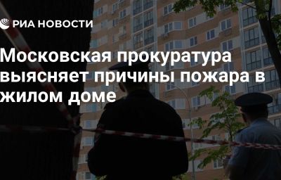 Московская прокуратура выясняет причины пожара в жилом доме