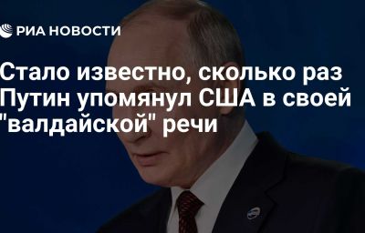 Стало известно, сколько раз Путин упомянул США в своей "валдайской" речи