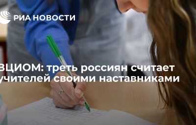 ВЦИОМ: треть россиян считает учителей своими наставниками