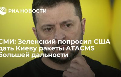 СМИ: Зеленский попросил США дать Киеву ракеты ATACMS большей дальности