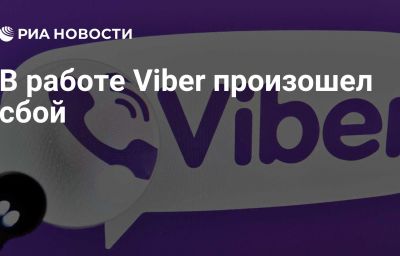 В работе Viber произошел сбой