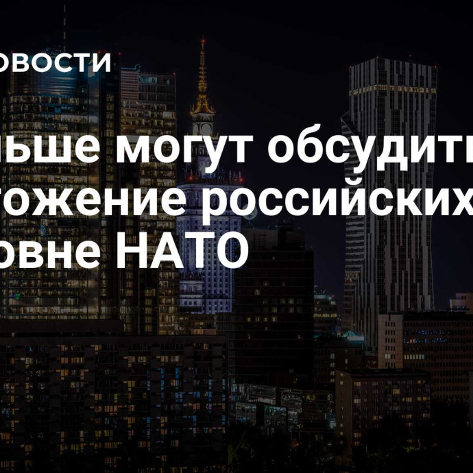 В Польше могут обсудить уничтожение российских ракет на уровне НАТО