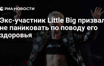 Экс-участник Little Big призвал не паниковать по поводу его здоровья