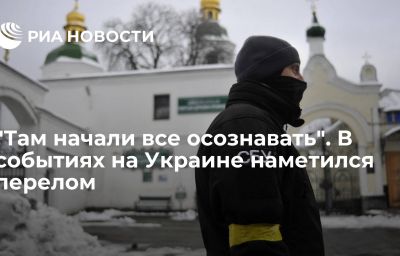 "Там начали все осознавать". В событиях на Украине наметился перелом