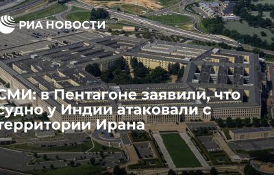 СМИ: в Пентагоне заявили, что судно у Индии атаковали с территории Ирана