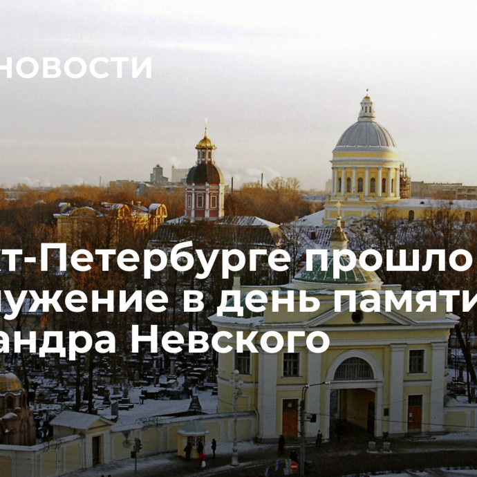 В Санкт-Петербурге прошло богослужение в день памяти Александра Невского