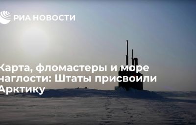 Карта, фломастеры и море наглости: Штаты присвоили Арктику