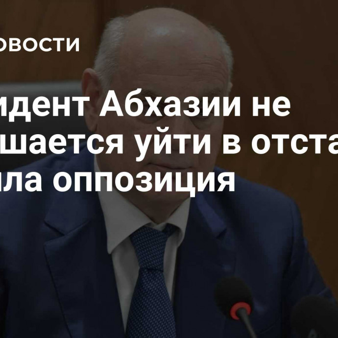 Президент Абхазии не соглашается уйти в отставку, заявила оппозиция