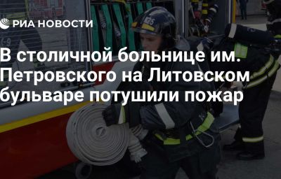 В столичной больнице им. Петровского на Литовском бульваре потушили пожар