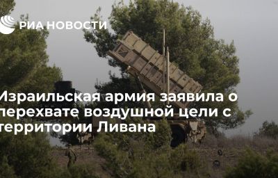 Израильская армия заявила о перехвате воздушной цели с территории Ливана