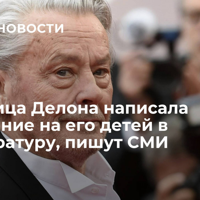 Спутница Делона написала заявление на его детей в прокуратуру, пишут СМИ