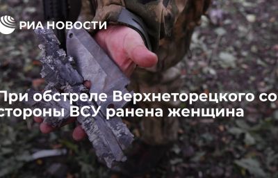 При обстреле Верхнеторецкого со стороны ВСУ ранена женщина