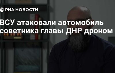 ВСУ атаковали автомобиль советника главы ДНР дроном