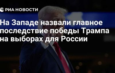 На Западе назвали главное последствие победы Трампа на выборах для России