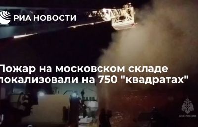 Пожар на московском складе локализовали на 750 "квадратах"