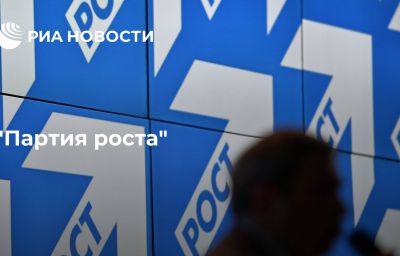 "Партия роста"