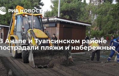 В Анапе и Туапсинском районе пострадали пляжи и набережные