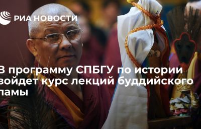В программу СПБГУ по истории войдет курс лекций буддийского ламы