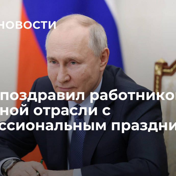 Путин поздравил работников дорожной отрасли с профессиональным праздником