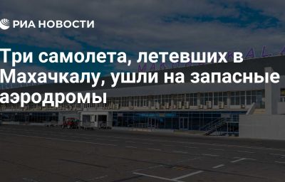 Три самолета, летевших в Махачкалу, ушли на запасные аэродромы