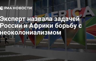 Эксперт назвала задачей России и Африки борьбу с неоколониализмом