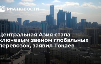 Центральная Азия стала ключевым звеном глобальных перевозок, заявил Токаев