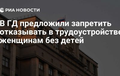 В ГД предложили запретить отказывать в трудоустройстве женщинам без детей