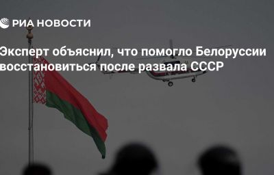 Эксперт объяснил, что помогло Белоруссии восстановиться после развала СССР