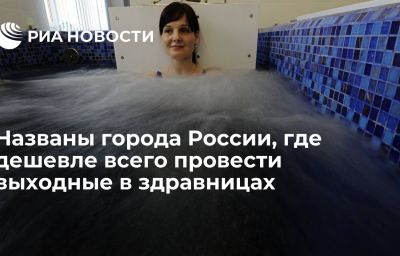 Названы города России, где дешевле всего провести выходные в здравницах