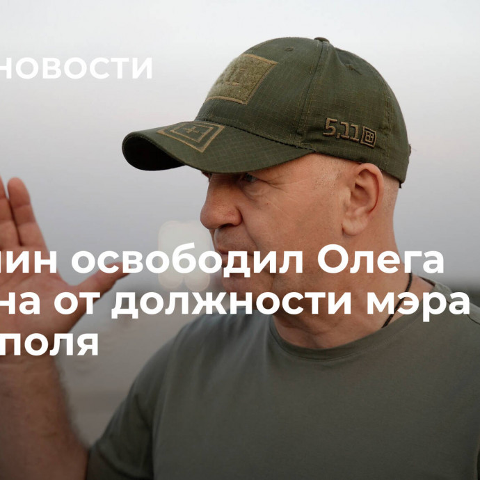 Пушилин освободил Олега Моргуна от должности мэра Мариуполя