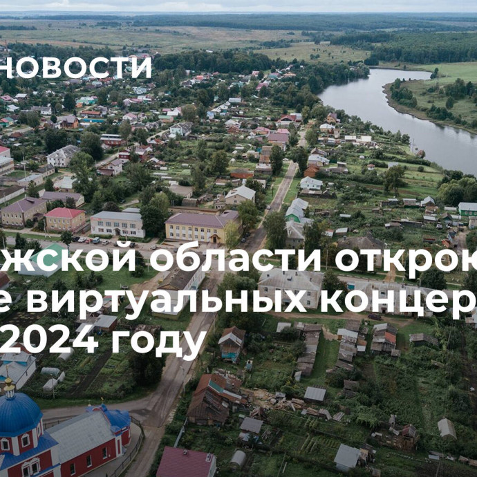 В Калужской области откроют четыре виртуальных концертных зала в 2024 году