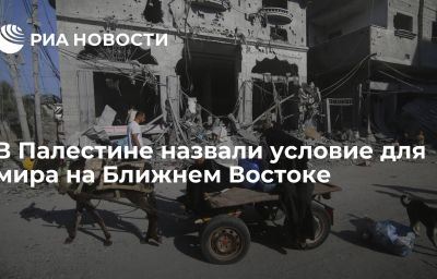 В Палестине назвали условие для мира на Ближнем Востоке