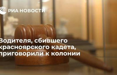 Водителя, сбившего красноярского кадета, приговорили к колонии