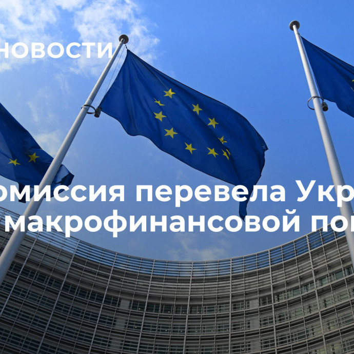 Еврокомиссия перевела Украине транш макрофинансовой помощи