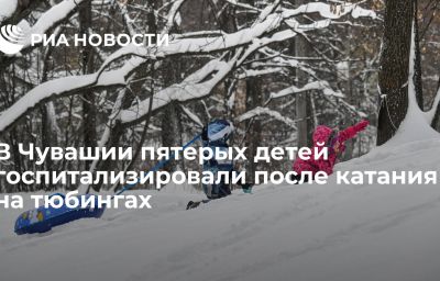 В Чувашии пятерых детей госпитализировали после катания на тюбингах