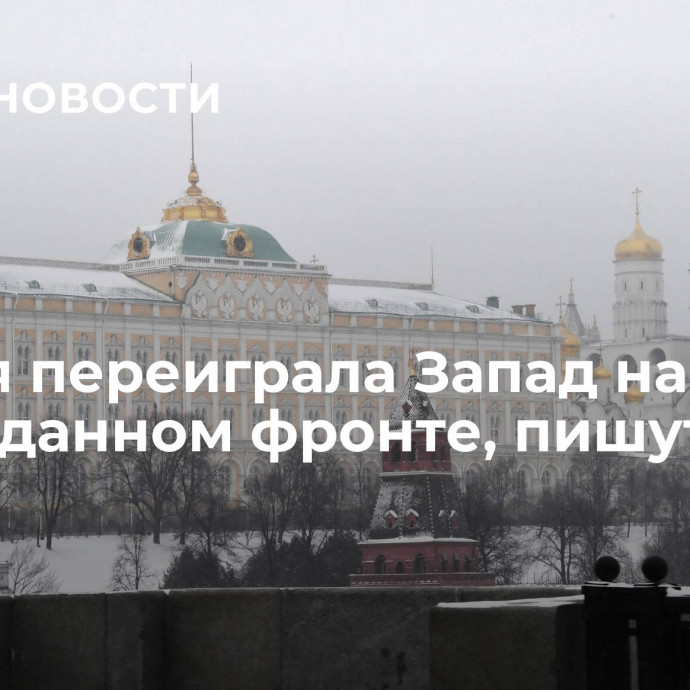 Россия переиграла Запад на неожиданном фронте, пишут СМИ