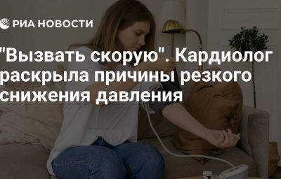 "Вызвать скорую". Кардиолог раскрыла причины резкого снижения давления