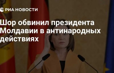 Шор обвинил президента Молдавии в антинародных действиях