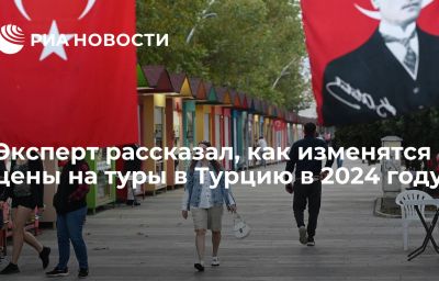 Эксперт рассказал, как изменятся цены на туры в Турцию в 2024 году