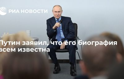 Путин заявил, что его биография всем известна