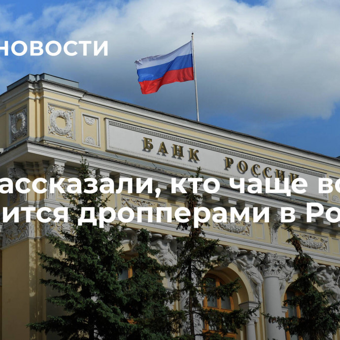 В ЦБ рассказали, кто чаще всего становится дропперами в России