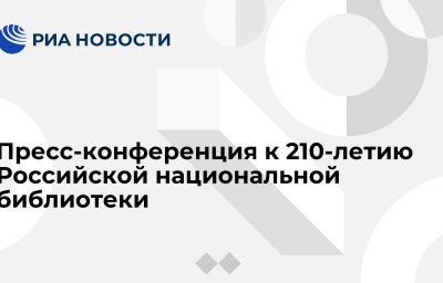 Пресс-конференция к 210-летию Российской национальной библиотеки