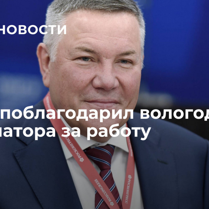 Путин поблагодарил вологодского губернатора за работу