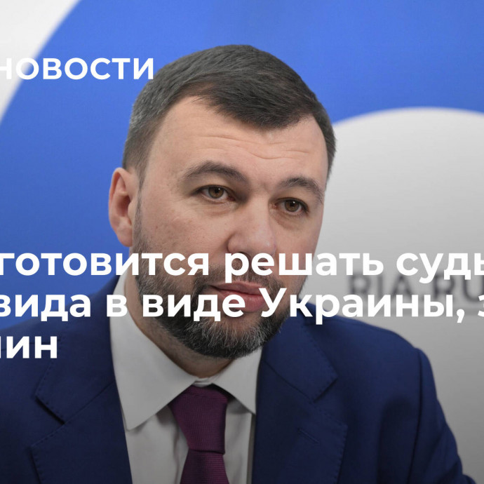 Запад готовится решать судьбу неликвида в виде Украины, заявил Пушилин