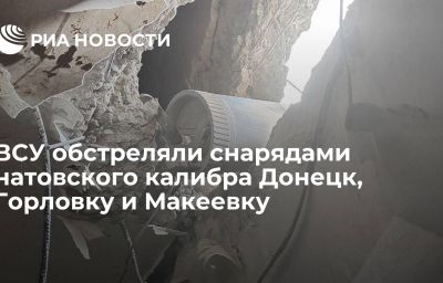 ВСУ обстреляли снарядами натовского калибра Донецк, Горловку и Макеевку