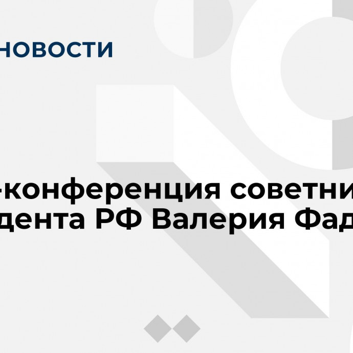 Пресс-конференция советника Президента РФ Валерия Фадеева