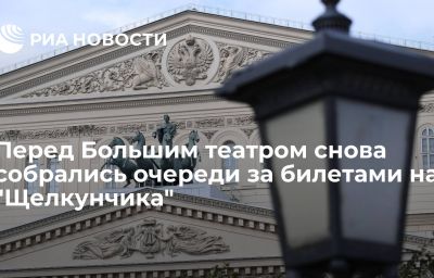 Перед Большим театром снова собрались очереди за билетами на "Щелкунчика"